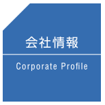 会社案内